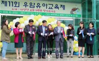 남부대학교 유아교육과, 제 11회 우암유아교육제 개최