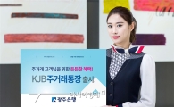 광주은행, 계좌이동제 전용상품 ‘KJB주거래통장’ 출시