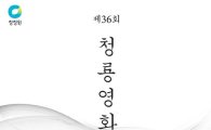 대상 청정원, 제36회 청룡영화상 온라인 이벤트 개최