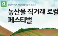 G마켓 "농산물 직거래 상품, 온라인 구매하세요"