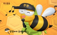 힙합 꿀벌 스웩, “인생 달콤하게 허니통통~”