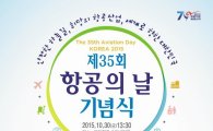 30일 '항공의 날'…윤경노 한국공항 수석감독 등 장관 표창