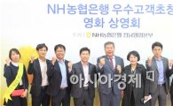 NH농협은행 전남영업본부 “우수고객 초청 영화상영회”개최