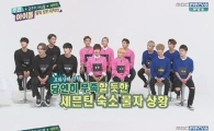 '주간아이돌' 세븐틴 "13명 합숙소, 가장 필요한 건 휴지"