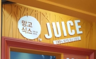 망고식스, 1천원대 100% 생과일 주스 브랜드 '쥬스식스' 론칭