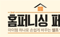 옥션, 공간별 인테리어 아이템 최대 70% 할인