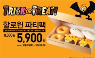 던킨도너츠, 핼러윈 파티팩 프로모션 진행