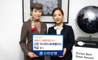신한銀, ‘신한 아시아나 트래블러스 적금’ 출시