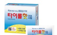 [환절기 건강지킴이]한미약품, 물에 타먹는 종합감기약 '타이롤핫'
