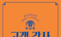 ‘응답하라 1980’, 광주신세계 복고컨셉 대규모 행사 기획
