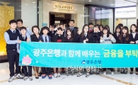 광주은행, ‘금융을 부탁해’ 금융 교육 실시