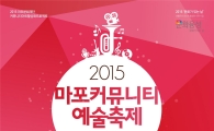 2015 마포커뮤니티예술축제 개최
