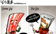 [아경만평]'가공육' vs '가공朴' 누가 더 해로울까?