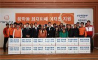 한화손보, 서울 황학동시장 화재피해 이재민 지원