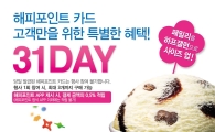 배스킨라빈스, ‘31DAY’ 프로모션 진행…사이즈 업그레이드 혜택