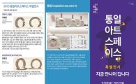 도라산역서 '통일 아트 스페이스' 특별전 개막