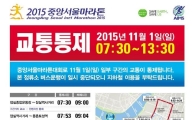오늘 잠실·강동 등 시내 마라톤대회…순차 교통통제