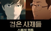 웹툰 작가 호랑, 영화 '검은 사제들' 개봉 기념 스페셜 웹툰 공개