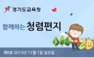 경기교육청 '청렴편지' 9월호 발간…감사 지적사례 공개 