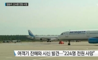 러시아 여객기, 이집트 상공에서 추락해 224명 전원 사망…'IS 격추'?