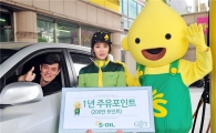 에쓰오일, 62만명 대상 '1년 주유권·김치냉장고'등 경품 행사 