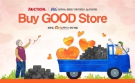 옥션, P&G와 착한 소비 프로젝트 ‘땡큐맘, 나눔 하우스’ 진행