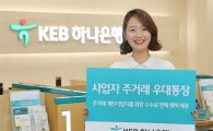 KEB하나은행, '사업자 주거래 우대통장' 출시 