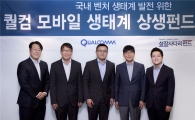 퀄컴, 韓스타트업 발전 위해 500억 '상생펀드' 조성