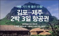 롯데닷컴, 대한항공 ‘제주행 항공권’ 판매