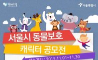 서울시, '동물 보호 캐릭터 공모전' 개최…30일까지 온라인 접수
