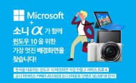 한국MS-소니코리아, 윈도우10 배경화면 공모전 실시