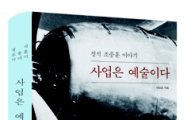 한진그룹 70년, 조중훈 전기 '사업은 예술이다' 출간