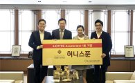 [포토]롯데그룹, 엑셀러레이터 1호 기업 ‘허니스푼’ 선정