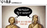 [아경만평]참고 참았는데 뭘 더 기다려…
