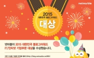 넷마블 블로그, '2015 대한민국 블로그 어워드'서 IT·인터넷 기업 부문 대상