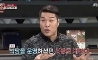 '냉장고를 부탁해' 서장훈 식탐 없는 이유가…