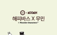 해피바스, 핀란드 국민 캐릭터 무민 스페셜 에디션 출시 