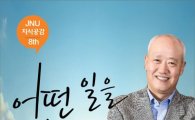 전남대,김춘호 한국뉴욕주립대학교 총장 초청 여수캠퍼스서 강연