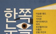 이승환, 역사교과서 국정화 반대 무료 공연 개최…"우리 목소리 들려주자"