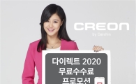 대신證 크레온, 다이렉트 2020 무료수수료 프로모션