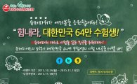 서울우유, '힘내라 대한민국 64만 수험생' 응원 이벤트