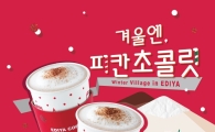 이디야커피, 겨울 시즌 신 메뉴 '피칸 초콜릿' 출시
