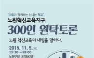 노원혁신교육지구 300인 원탁토론회 열어  