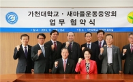 가천대 새마을운동중앙회와 '업무협약' 