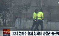 '미성년자 성매매' 의혹 받던 경찰, 잠적한지 7일 만에…