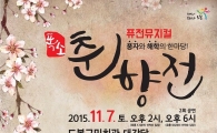 도봉구, 신명나는 악극 '폭소 춘향전 무료공연 