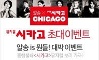 알송 모바일, 12일까지 뮤지컬 시카고 초대 이벤트 