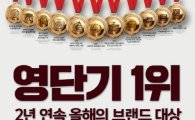 영단기, 2년 연속 올해의 브랜드 대상 수상!'주목'