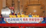 신고리 3호기 연료장전…7개월간 시운전 실시
