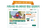 동부화재, 가족사랑 애니메이션 영상 공개